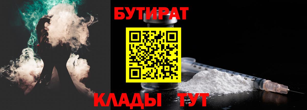 Бутират  БУТИРАТ бутандиол  Вход с VPN  Рязань 